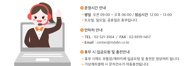 ð(9~18,ɽð 12~13)::޹(,,)::ȭ(02-521-3564),ѽ(02-6919-1457),̸(center@mdalin.co.kr)