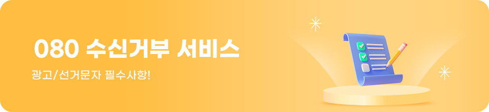 ���ڴ��� 080 ���Űź� ���� ����/���Ź��� �ʼ�����!